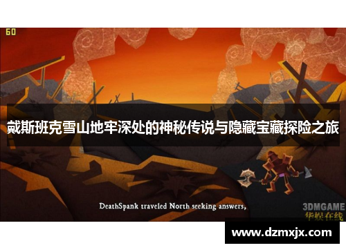 戴斯班克雪山地牢深处的神秘传说与隐藏宝藏探险之旅