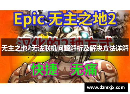无主之地2无法联机问题解析及解决方法详解