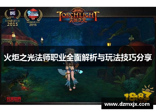 火炬之光法师职业全面解析与玩法技巧分享