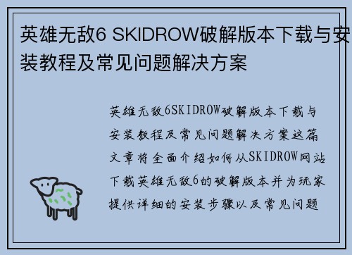 英雄无敌6 SKIDROW破解版本下载与安装教程及常见问题解决方案