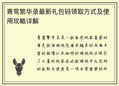 青鸾繁华录最新礼包码领取方式及使用攻略详解