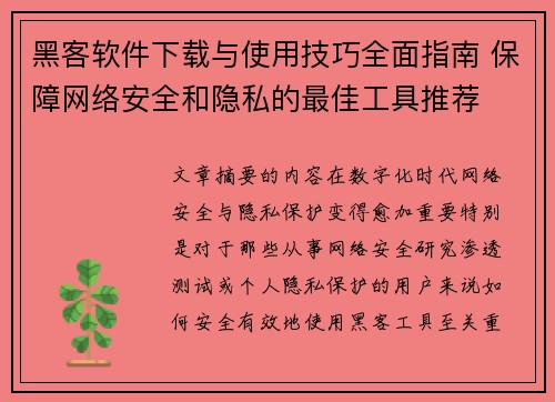 黑客软件下载与使用技巧全面指南 保障网络安全和隐私的最佳工具推荐