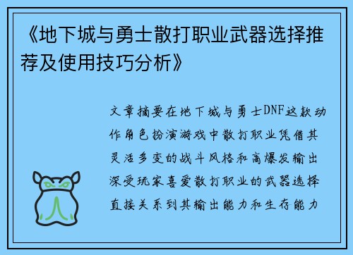 《地下城与勇士散打职业武器选择推荐及使用技巧分析》