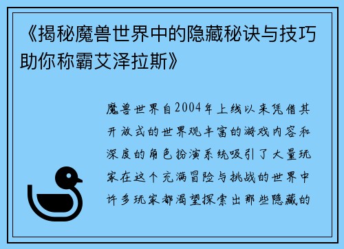 《揭秘魔兽世界中的隐藏秘诀与技巧助你称霸艾泽拉斯》