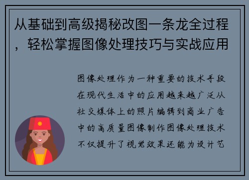 从基础到高级揭秘改图一条龙全过程，轻松掌握图像处理技巧与实战应用