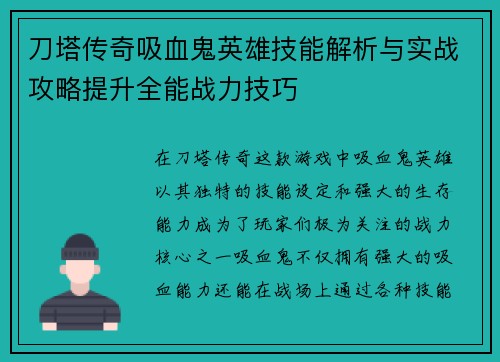 刀塔传奇吸血鬼英雄技能解析与实战攻略提升全能战力技巧