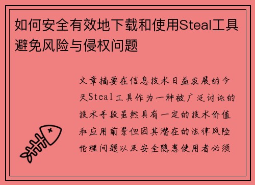 如何安全有效地下载和使用Steal工具避免风险与侵权问题
