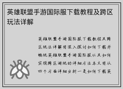 英雄联盟手游国际服下载教程及跨区玩法详解