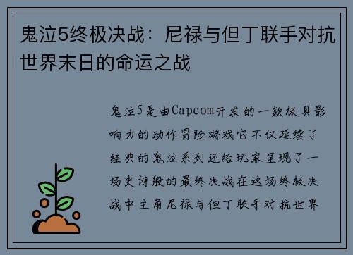 鬼泣5终极决战：尼禄与但丁联手对抗世界末日的命运之战