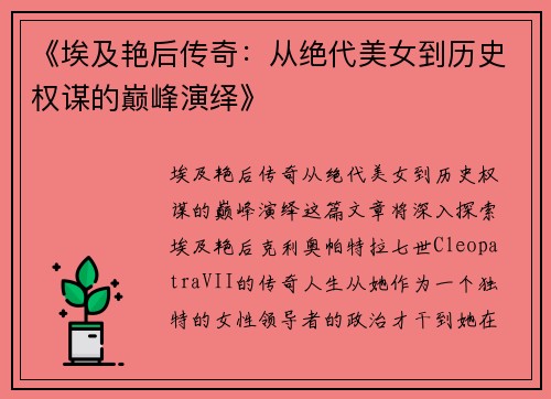 《埃及艳后传奇：从绝代美女到历史权谋的巅峰演绎》