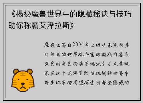《揭秘魔兽世界中的隐藏秘诀与技巧助你称霸艾泽拉斯》