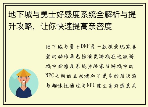 地下城与勇士好感度系统全解析与提升攻略，让你快速提高亲密度