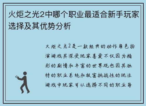火炬之光2中哪个职业最适合新手玩家选择及其优势分析