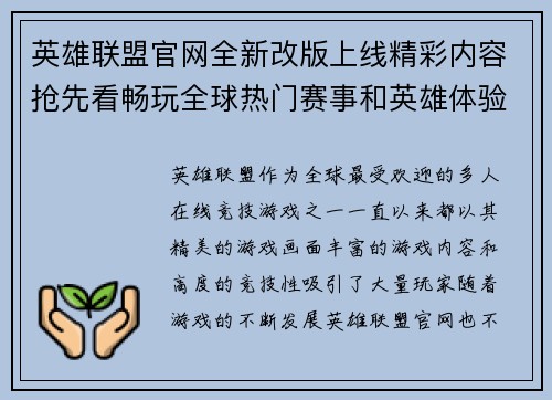 英雄联盟官网全新改版上线精彩内容抢先看畅玩全球热门赛事和英雄体验