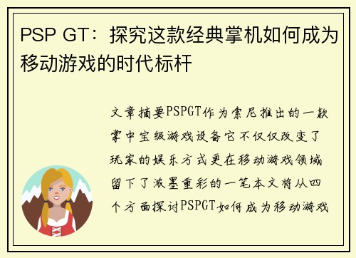 PSP GT：探究这款经典掌机如何成为移动游戏的时代标杆