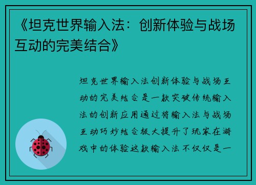 《坦克世界输入法：创新体验与战场互动的完美结合》