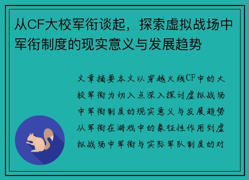 从CF大校军衔谈起，探索虚拟战场中军衔制度的现实意义与发展趋势