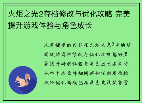 火炬之光2存档修改与优化攻略 完美提升游戏体验与角色成长