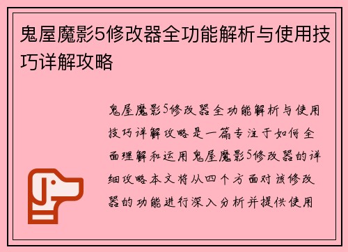鬼屋魔影5修改器全功能解析与使用技巧详解攻略