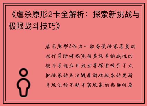 《虐杀原形2卡全解析：探索新挑战与极限战斗技巧》
