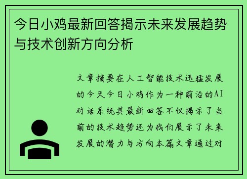 今日小鸡最新回答揭示未来发展趋势与技术创新方向分析
