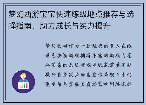 梦幻西游宝宝快速练级地点推荐与选择指南，助力成长与实力提升