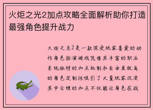 火炬之光2加点攻略全面解析助你打造最强角色提升战力