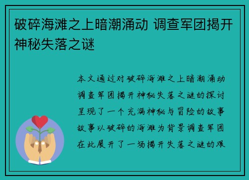 破碎海滩之上暗潮涌动 调查军团揭开神秘失落之谜