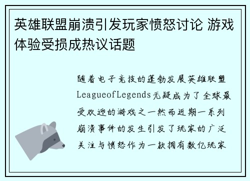 英雄联盟崩溃引发玩家愤怒讨论 游戏体验受损成热议话题