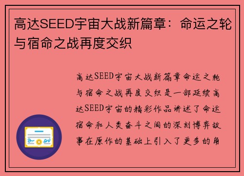 高达SEED宇宙大战新篇章：命运之轮与宿命之战再度交织