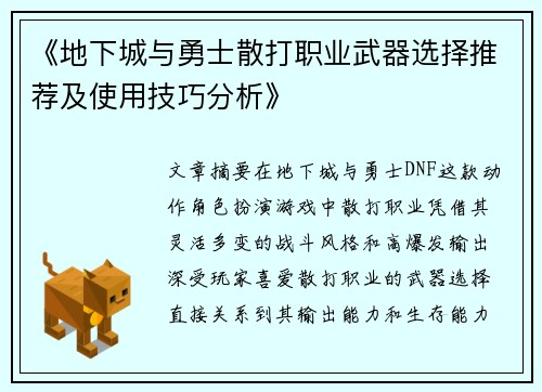 《地下城与勇士散打职业武器选择推荐及使用技巧分析》