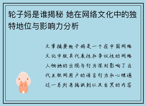 轮子妈是谁揭秘 她在网络文化中的独特地位与影响力分析