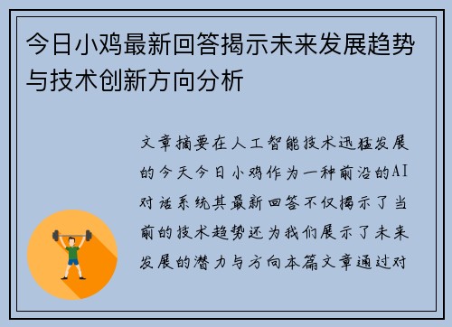 今日小鸡最新回答揭示未来发展趋势与技术创新方向分析