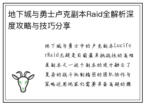 地下城与勇士卢克副本Raid全解析深度攻略与技巧分享