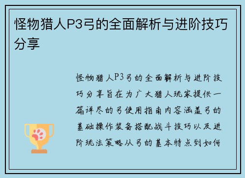 怪物猎人P3弓的全面解析与进阶技巧分享
