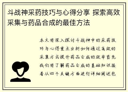 斗战神采药技巧与心得分享 探索高效采集与药品合成的最佳方法