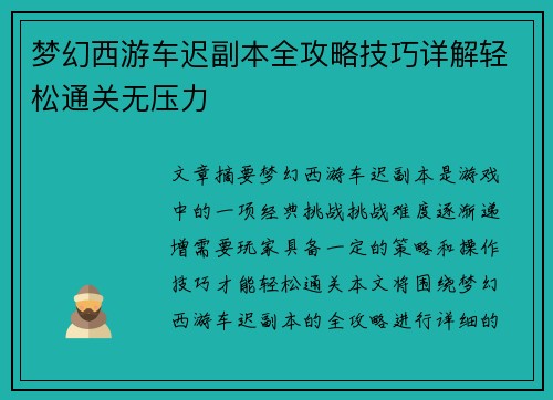 梦幻西游车迟副本全攻略技巧详解轻松通关无压力