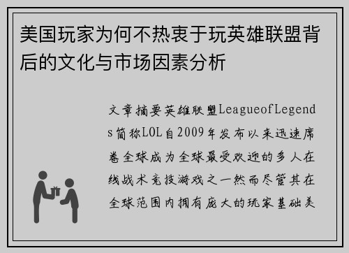 美国玩家为何不热衷于玩英雄联盟背后的文化与市场因素分析