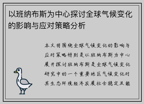 以班纳布斯为中心探讨全球气候变化的影响与应对策略分析