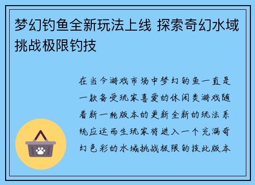 梦幻钓鱼全新玩法上线 探索奇幻水域挑战极限钓技
