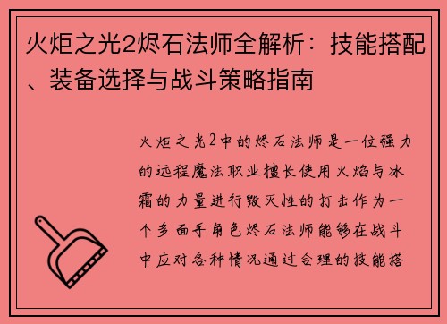 火炬之光2烬石法师全解析：技能搭配、装备选择与战斗策略指南