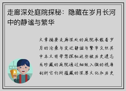 走廊深处庭院探秘:隐藏在岁月长河中的静谧与繁华 走廊深处庭院探秘:隐藏在岁月长河中的静谧与繁华