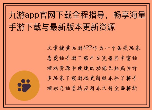 九游app官网下载全程指导,畅享海量手游下载与最新版本更新资源 九游app官网下载全程指导,畅享海量手游下载与最新版本更新资源