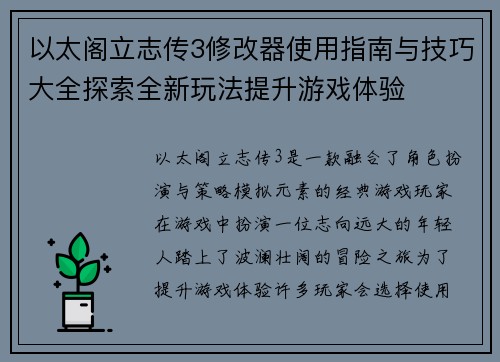 以太阁立志传3修改器使用指南与技巧大全探索全新玩法提升游戏体验 以太阁立志传3修改器使用指南与技巧大全探索全新玩法提升游戏体验
