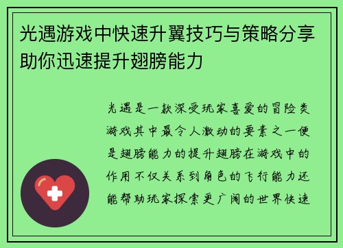 光遇游戏中快速升翼技巧与策略分享助你迅速提升翅膀能力 光遇游戏中快速升翼技巧与策略分享助你迅速提升翅膀能力