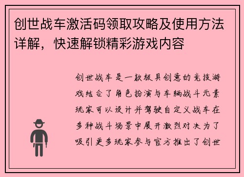 创世战车激活码领取攻略及使用方法详解，快速解锁精彩游戏内容