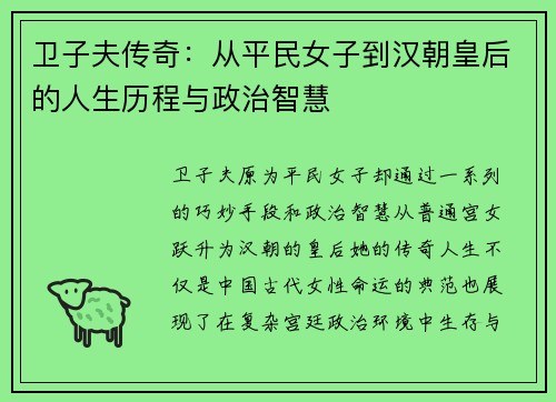 卫子夫传奇：从平民女子到汉朝皇后的人生历程与政治智慧