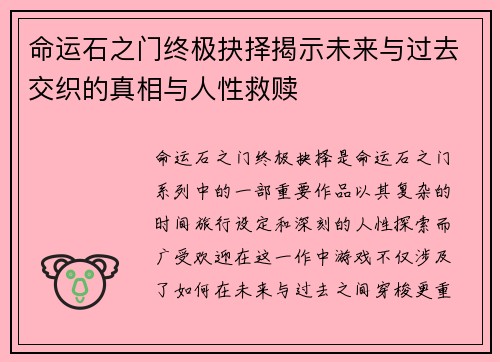 命运石之门终极抉择揭示未来与过去交织的真相与人性救赎