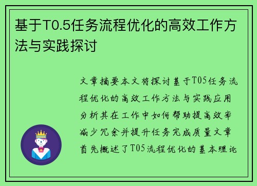 基于T0.5任务流程优化的高效工作方法与实践探讨
