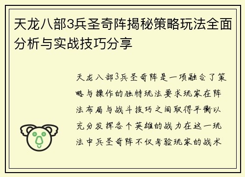 天龙八部3兵圣奇阵揭秘策略玩法全面分析与实战技巧分享
